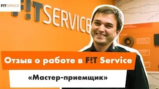 Отзыв о работе в FIT Service. Мастер-приемщик