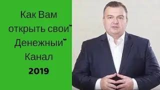 Как Вам открыть свой Денежный Канал 2019