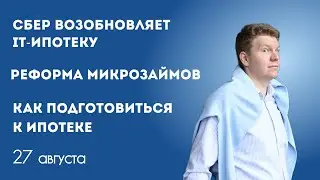 Сбербанк возобновляет IT-ипотеку, микрозаймы будут выдавать по одному, как подготовиться к ипотеке