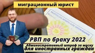 Как развестись и не лишиться гражданства? РВП по браку 2022/Административный протокол за маску