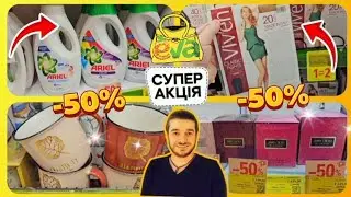 Єва 🛍ТЕРМІНОВО ТІЛЬКИ 2 ДНІ 🔥 ЗА ПІВ ЦІНИ -50%🔥 АКЦІЇ 28 - 29 Серпня ✔️ #євакосметика #косметика