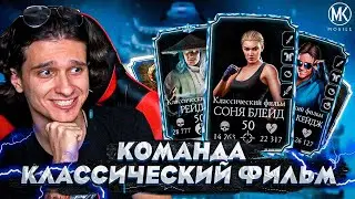 САМАЯ ИНТЕРЕСНАЯ КОМАНДА В Mortal Kombat Mobile! КОМАНДА КЛАССИЧЕСКИЙ ФИЛЬМ