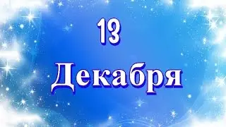 День детского телевидения и другие праздники 13 декабря