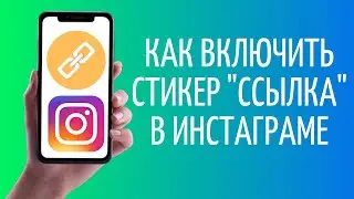 Как включить ссылки в сторис Инстаграм
