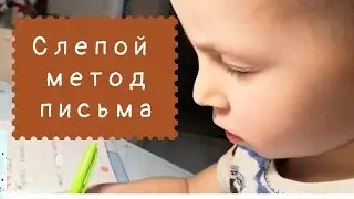 Слепое письмо  Как сделать, чтобы ребенок не наклонялся и красиво писал