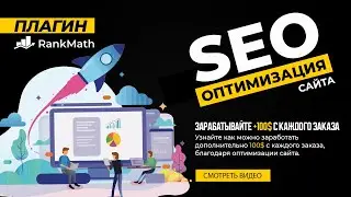 🤓 БАЗОВАЯ SEO ОПТИМИЗАЦИЯ САЙТА ЧЕРЕЗ ПЛАГИН RANK MATH | SEO WORDPRESS | ПЛАГИНЫ WORDPRESS