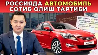 🇷🇺 АВТОМОБИЛЬ СОТИБ ОЛИШ ВА РУЙХАТГА ҚЎЙИШ ТАРТИБИ
