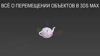 Всё о перемещении объектов в 3ds max. Что-то будет полезно и для профи.