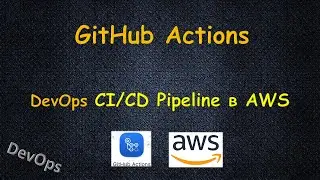 GitHub Actions - CICD Pipeline Python Flask приложения в AWS с НУЛЯ