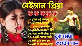 বেইমান প্রিয়া #Bangla Superhit Dukher Gaan 💔| অনেক বেশি কষ্টের গান 😥💘 BAngla Nonstop Sad Songs 2024