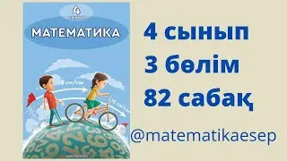 82 сабақ. Математика 4 сынып. 3-бөлім.