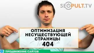 Оптимизация несуществующей страницы с ошибкой 404