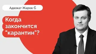 Когда закончится 