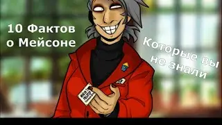 HOUSE HUNTED Факты о Мейсоне Тало