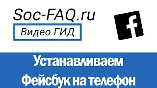 Как скачать и установить приложение Фейсбук, на телефон с Андроид