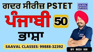 DAY-50 Punjabi  For P1 & P2 Both PSTET  | SAAVAL CLASSES || M: 99888-32392