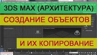 Создание и копирование объектов 3d max