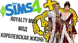 КОРОЛЕВСКАЯ ЖИЗНЬ В The SIMS 4! ОБЗОР МОДА (ROYALTY MOD)