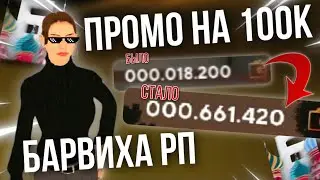 ПРОМО на 100К РУБЛЕЙ🔥 | НОВЫЕ ПРОМОКОДЫ В БАРВИХА РП