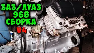 МеМЗ 968 сборка ч.2