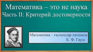 Математика – это не наука. Часть II: Критерий достоверности