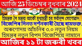 Assames breaking News Today 25 December/ Today Assamese Top  News/himanta Biswa sarma News Today