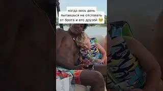 Устал После Весёлого Дня с Братом и его Друзьями ❤️