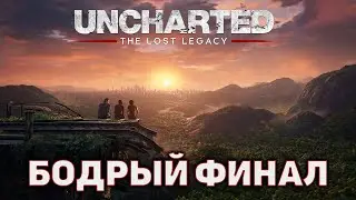 Бодрый финал ❄ Uncharted: The Lost Legacy ❄ №9