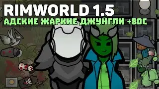 ОБЖИГАЮЩИЕ ДЖУНГЛИ 80C+ ЭТО САМЫЙ ТРУДНЫЙ БИОМ 🍚 Rimworld 1.5 Anomaly ОБЗОР БИОМОВ