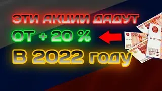 Какие акции России вырастут в 2022 году. Лучшие российские акции которые сильно вырастут в 2022 году