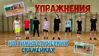 Упражнения на гимнастических скамейках. Игра «Овраг».