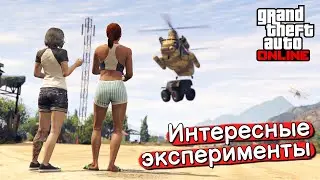 Эксперименты в GTA Online