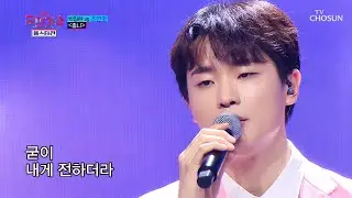 당도 100%❣ 꿀 떨어지는 목소리 조연호 ‘좋니’♬ TV CHOSUN 220127 방송  | [국민가수 올스타전 – 1회] | TV조선