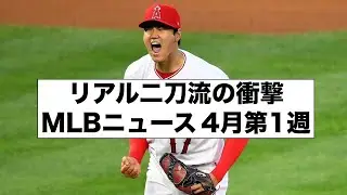 リアル二刀流の衝撃, MLBニュース4月第1週