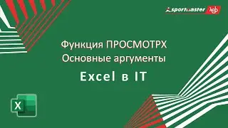 Excel в IT / Функция ПРОСМОТРX Основные аргументы