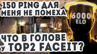 150 PING НЕ ПРИГОВОР! Что в голове у 6000 ELO игрока со 150 пингом в CSGO?