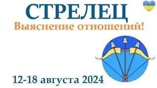 СТРЕЛЕЦ ♐  12-18 августа 2024 таро гороскоп на неделю/ прогноз/ круглая колода таро,5 карт + совет👍