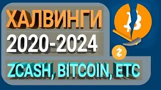 Халвинги: Zcash, Биткоин, BCH, ETC, DASH - у каких криптовалют халвинг в 2021? (рассмотрели до 2024)