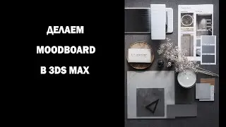 Делаем Moodboard в 3ds Max.