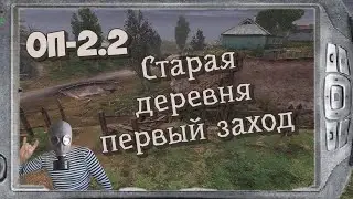 S.T.A.L.K.E.R   ОП-2.2  Старая Деревня Колмогор и другие # 66
