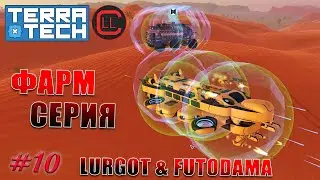 TerraTech 2021 Coop - Фарм серия! #10