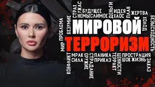 РАССЛЕДОВАНИЕ: ТЕРАКТ В КРОКУСЕ. ПОДРЫВ СЕВЕРНЫХ ПОТОКОВ. КРЫМСКИЙ МОСТ | 