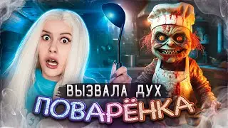 Вызвала ПОВАРЕНКА ночью и вот что из этого вышло. LyapoTanya