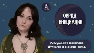 Обряд инициации. Сексуальная инициация. Обрезание. Мужские и женские дома.