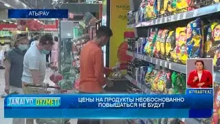 ЦЕНЫ НА ПРОДУКТЫ НЕОБОСНОВАННО ПОВЫШАТЬСЯ НЕ БУДУТ  Новости Атырау