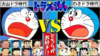 ドラえもん【大山ドラ】VS【わさドラ】比較 聴き比べ まとめ動画 Doraemon