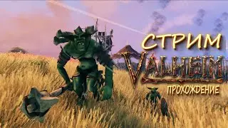 🟢 Valheim l Выживание #16