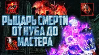 Рыцарь смерти в Lineage 2 Main от нуба до мастера! Подробный гайд по рыцарю смерти!