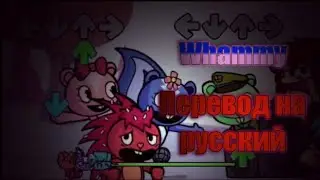 Whammy на русском, Friday night funkin vs Flaky на русском.