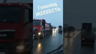 гололёд,дорога стекло